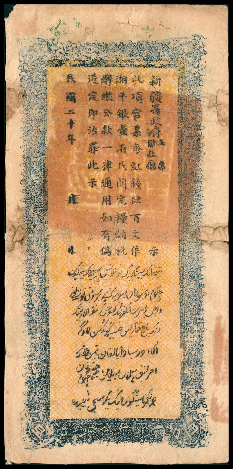 太藏纸币第六期 民国二十年（1931年）新疆财政厅库官票红钱肆百文,专行喀什道属，新疆财政厅制币局印，七品修补