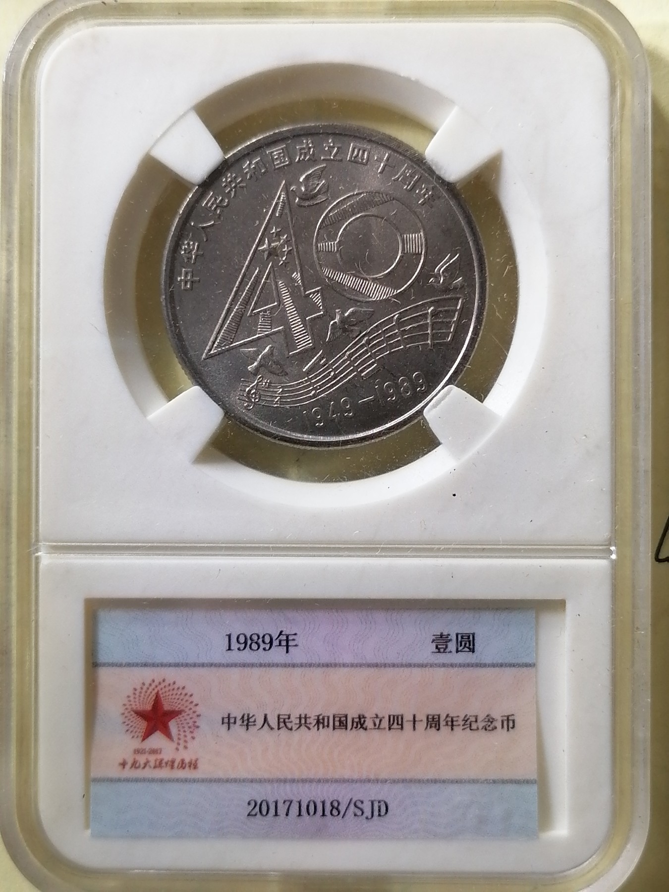 评级币专场 中华人民共和国成立四十周年纪念币