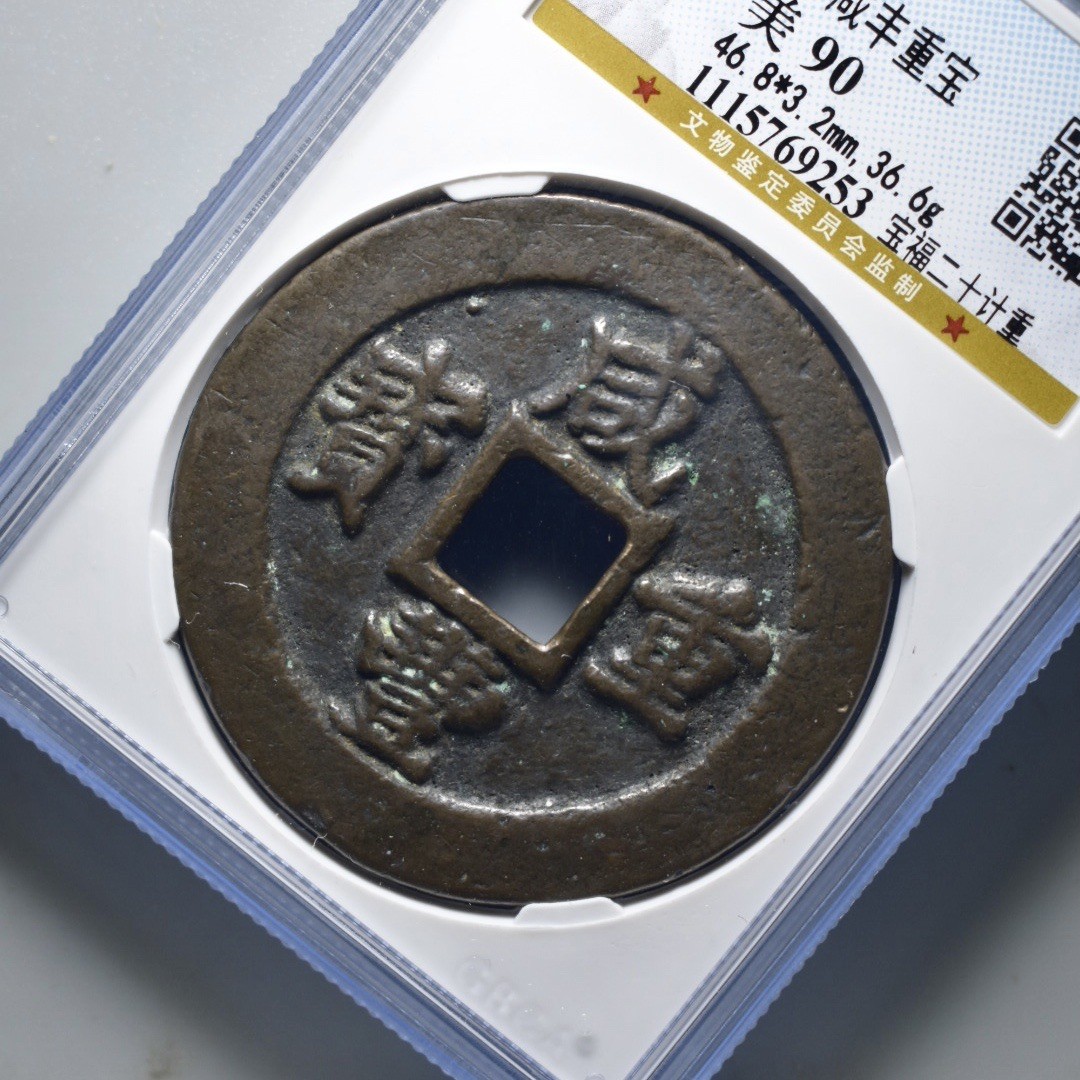 宝福二十计重 