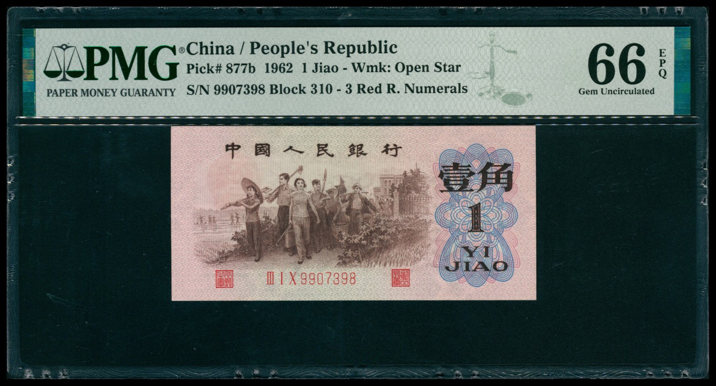 太藏纸币第六期 1962年第三版人民币壹角，教育与生产劳动结合图，背绿水印版，PMG 66 EPQ