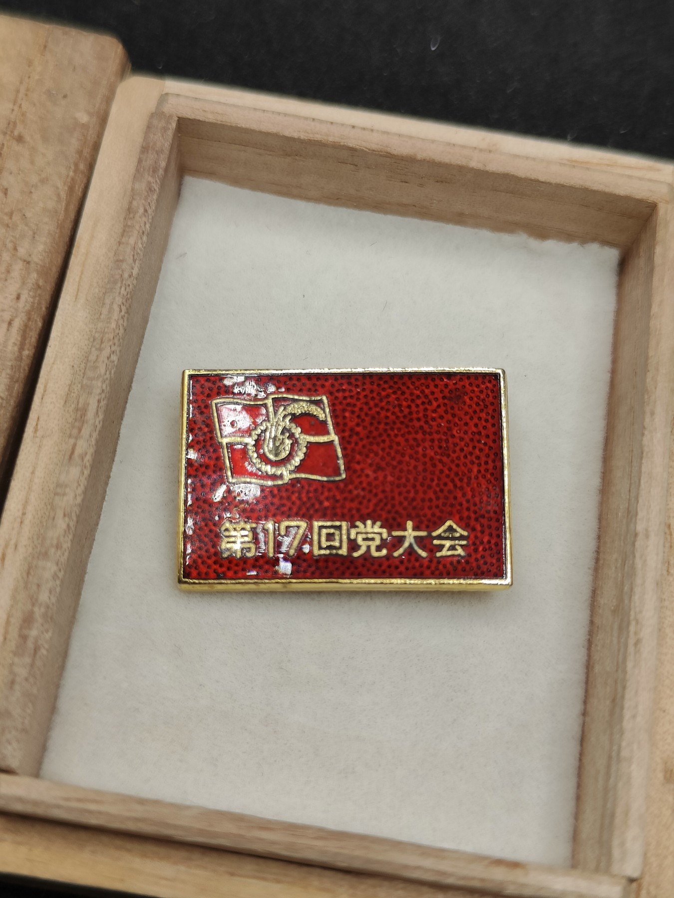 全场0元起拍 第91期 咸鱼国勋章拍卖专场 9月17日（周日）下午6：00开始 日本共产党 第17回党大会珐琅章 