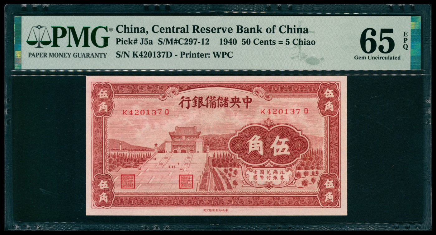 太藏纸币第六期 1940年中央储备银行伍角一组三枚连号，褐色，其中一枚PMG 64 EPQ，另两枚PMG 65 EPQ