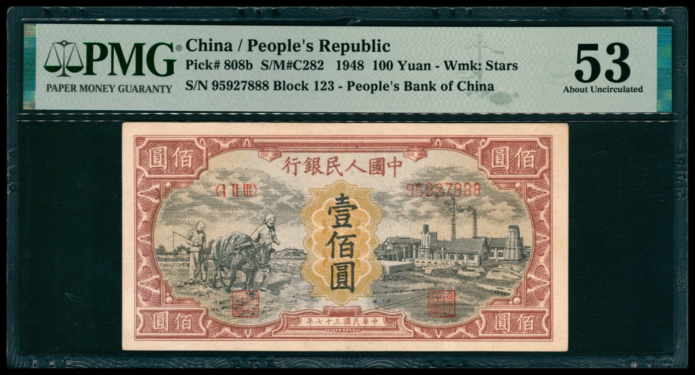 太藏纸币第六期 1948年第一版人民币壹佰圆，耕地工厂图，首发冠字123，尾号豹子号888，PMG 53