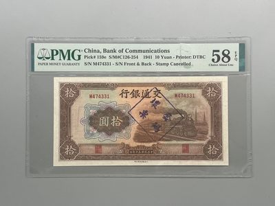 「乾奕」PMG民国纸币公博古钱币专拍第八十九期，全场包邮 - 出民国30年1941年交通银行拾圆坏票，美国PMG58E
