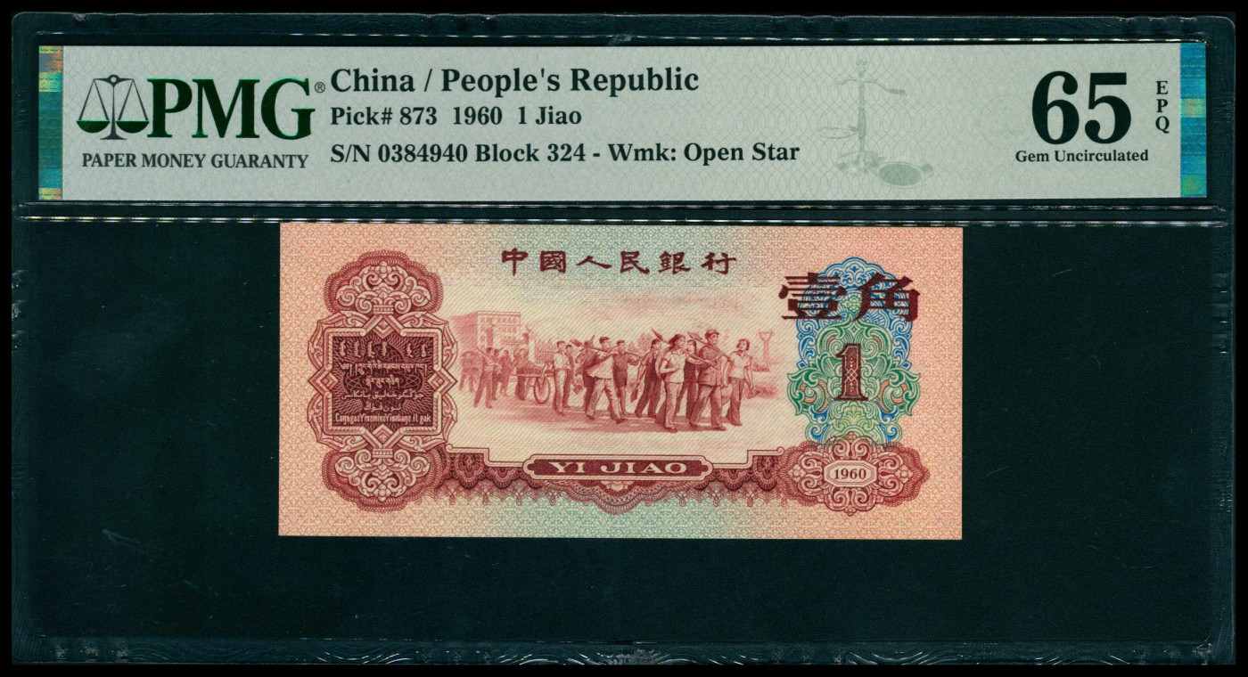 太藏纸币第六期 1960年第三版人民币壹角，枣红色教育与生产劳动结合图，PMG 65 EPQ