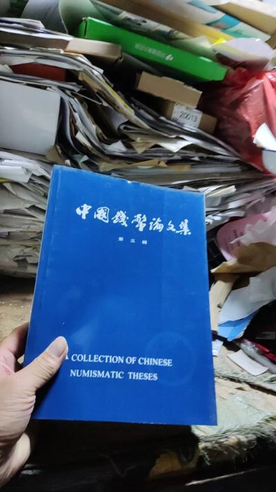 中国钱币论文集第三辑（9品左右） - 中国钱币论文集第三辑（9品左右）