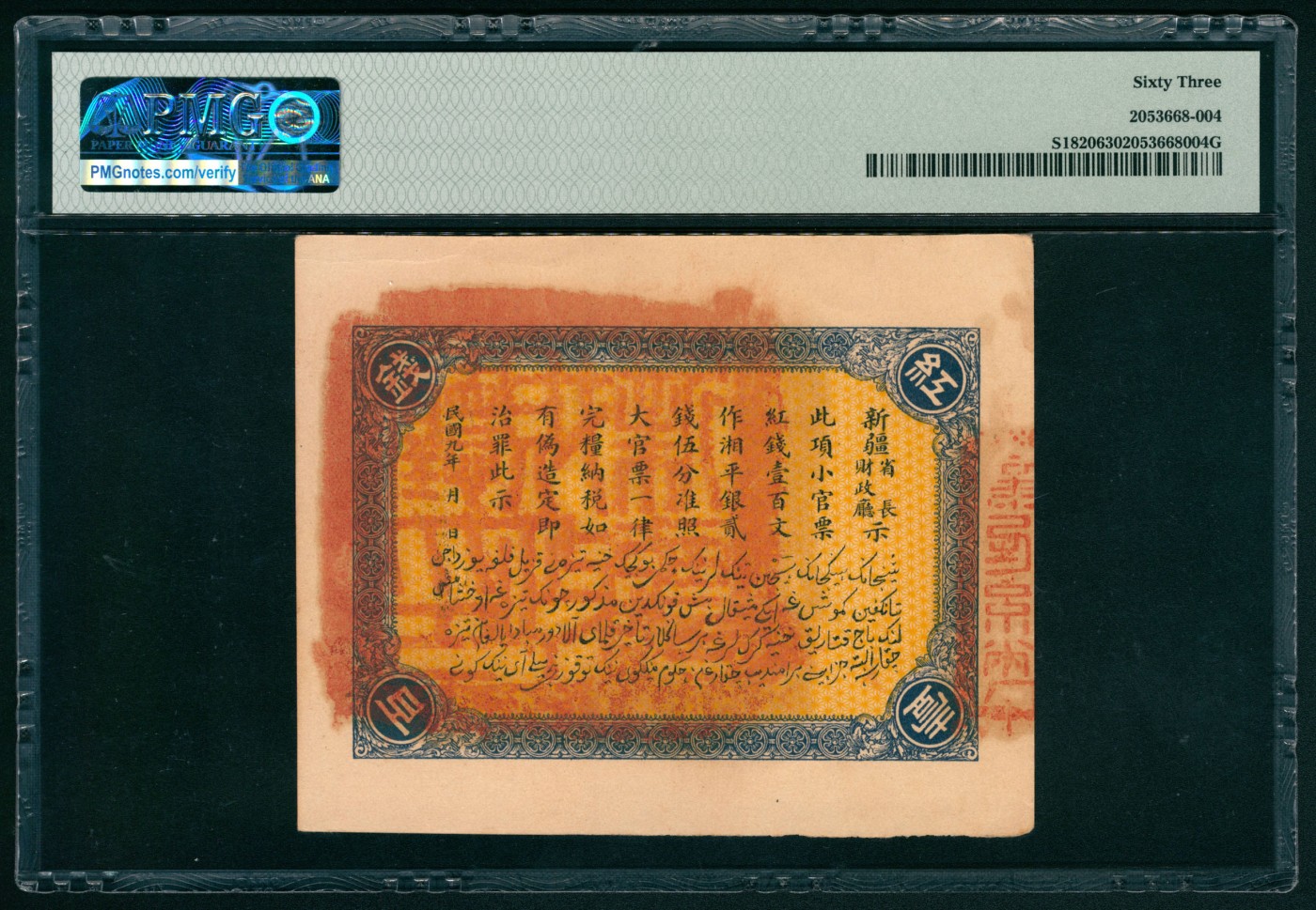 太藏纸币第六期 民国九年（1920年）新疆财政厅库官票红钱壹百文，PMG 63，亚军分