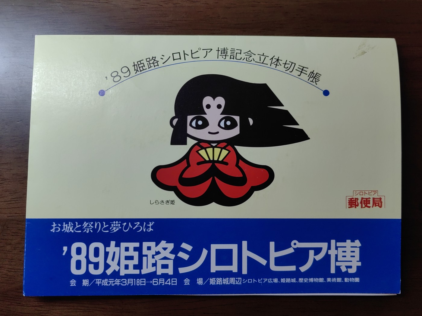 外国邮品第⑧场含（秒杀） 姬路市制100周年纪念立体邮封
