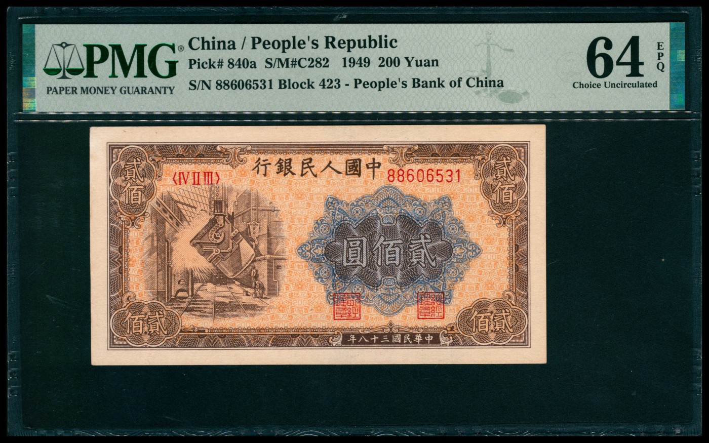 太藏纸币第六期 1949年第一版人民币贰佰圆，炼钢图,号码无47，PMG 64 EPQ