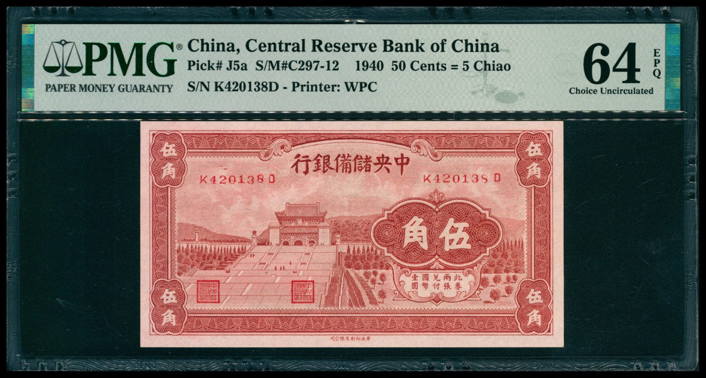 太藏纸币第六期 1940年中央储备银行伍角一组三枚连号，褐色，其中一枚PMG 64 EPQ，另两枚PMG 65 EPQ