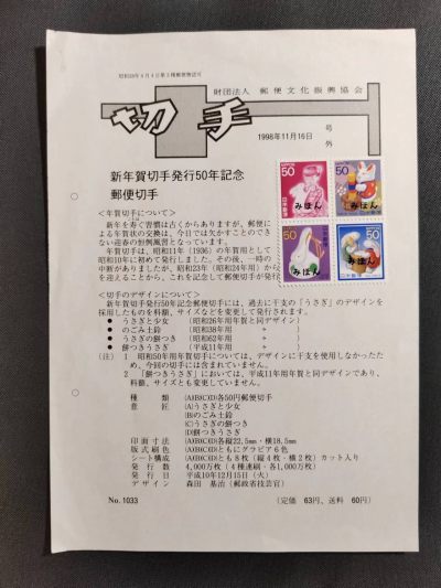 【第54期】莲池国际邮品拍卖 - 【日本】1998 生肖兔 套票 票样 带发行公告