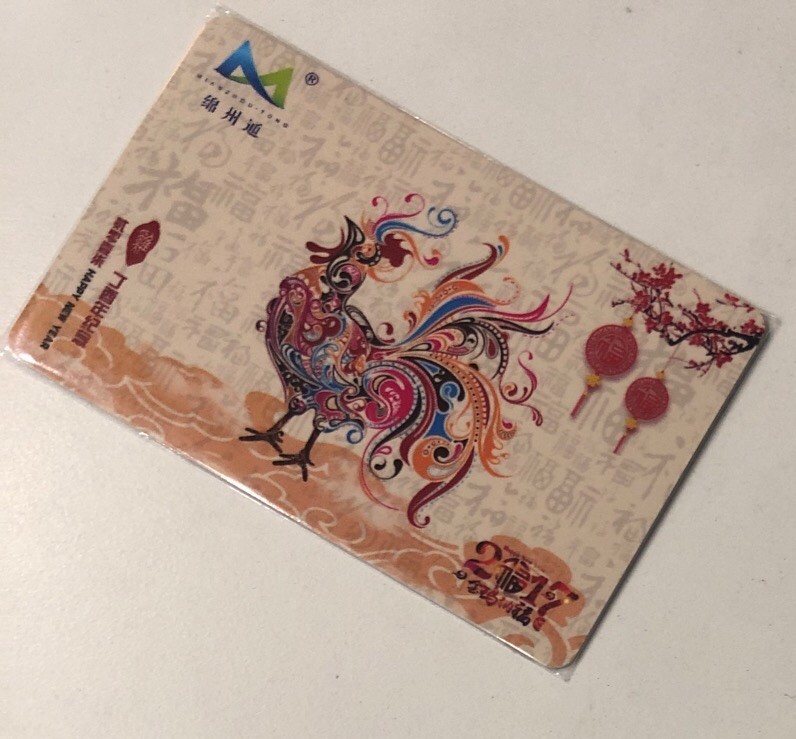 捡漏专场（一）生肖 绵州通 鸡年生肖