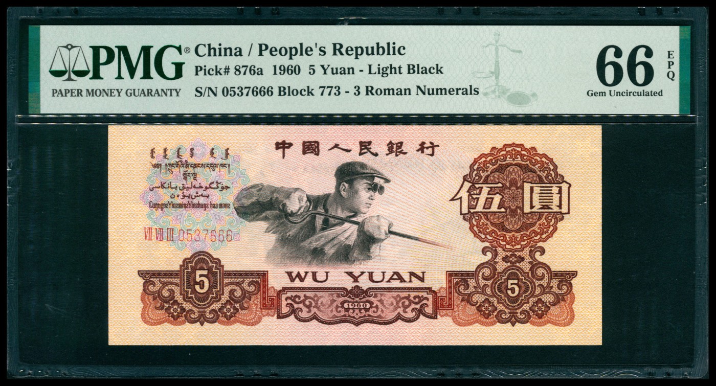 太藏纸币第六期 1960年第三版人民币伍圆，炼钢工人图，三罗马，尾号豹子号666，PMG 66 EPQ
