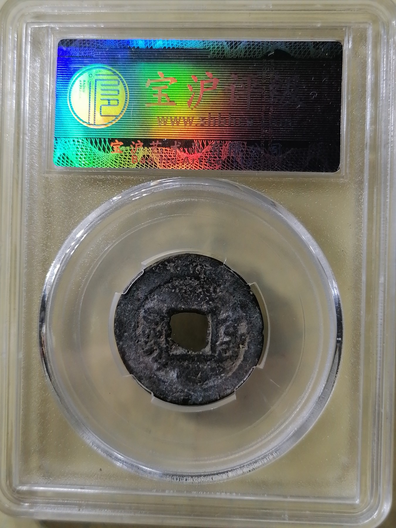 评级币专场 咸丰通宝（宝东小平）