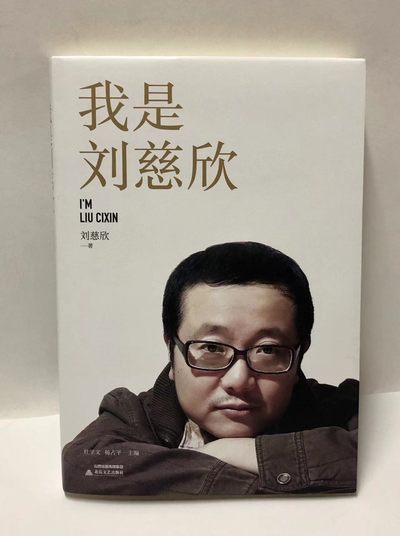 零元拍：刘慈欣亲笔签名著书《我是刘慈欣》 - 零元拍：刘慈欣亲笔签名著书《我是刘慈欣》