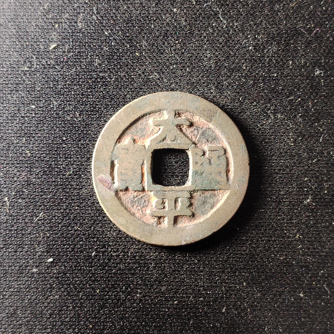 230912专场 朱砂太平通宝