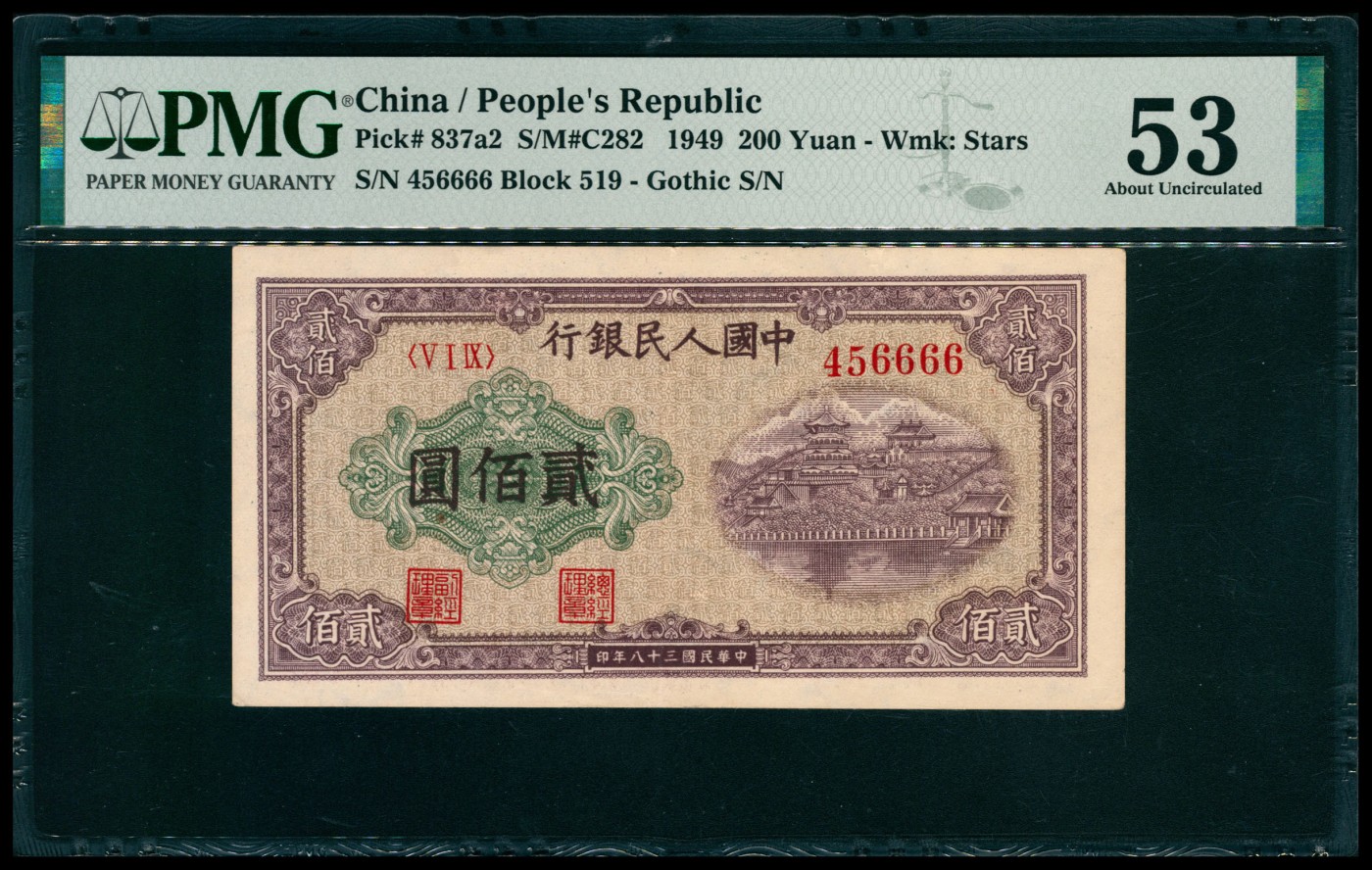 太藏纸币第六期 1949年第一版人民币贰佰圆，排云殿图，尾号狮子号6666，罕见，PMG 53