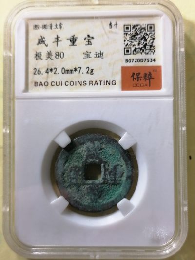 国庆专场 - 咸丰重宝宝迪当十