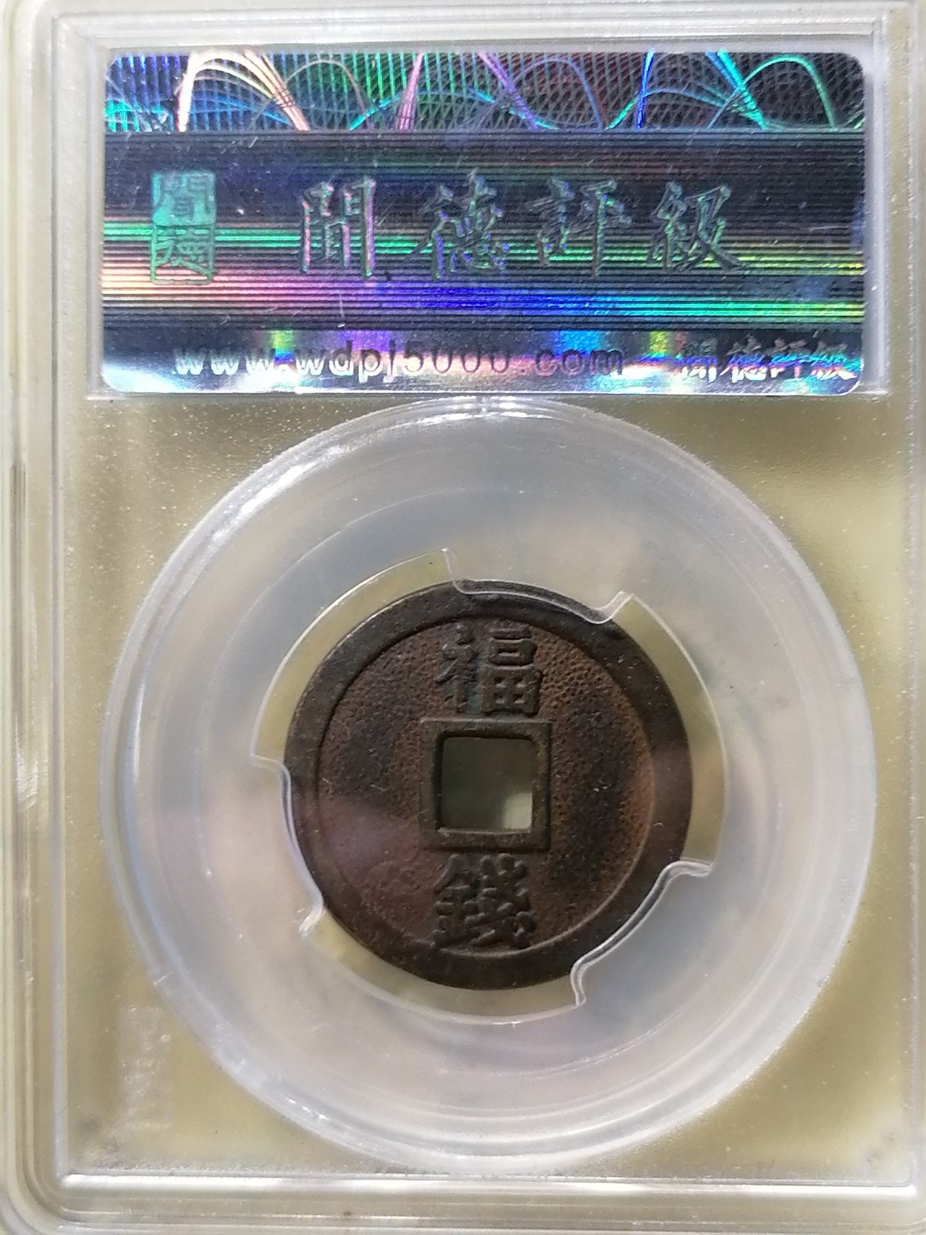 评级币专场 日本压岁钱