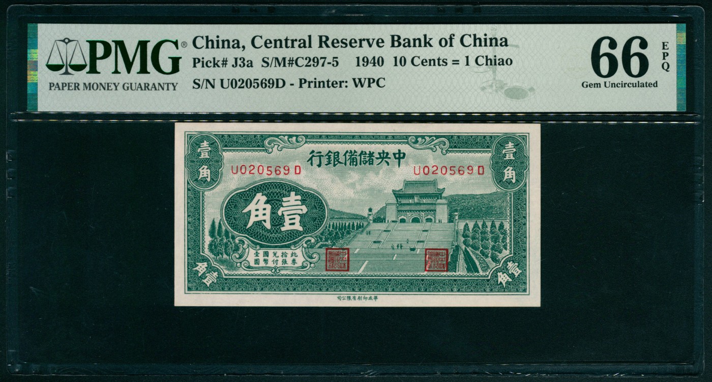 太藏纸币第六期 1940年中央储备银行华成版壹角一组两枚连号，均为PMG 66 EPQ