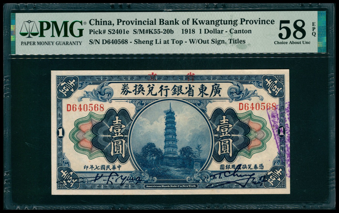 太藏纸币第六期 民国七年（1918年）省立广东省银行兑换券美钞版壹圆一组两枚连号，均为PMG 58 EPQ
