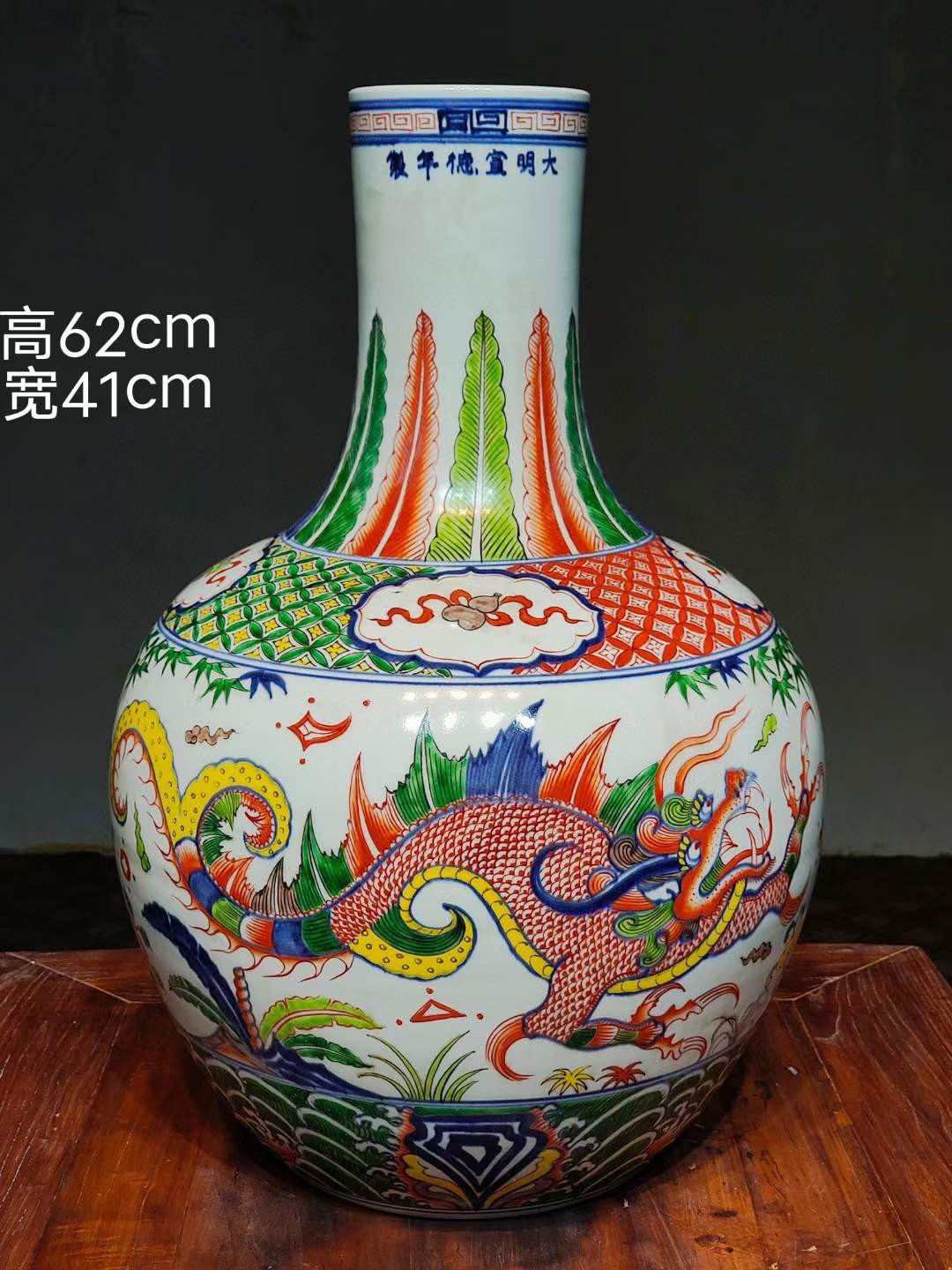 美品·款识“大明宣德年制”精工细作满工青花五彩螭龙纹天球瓶。