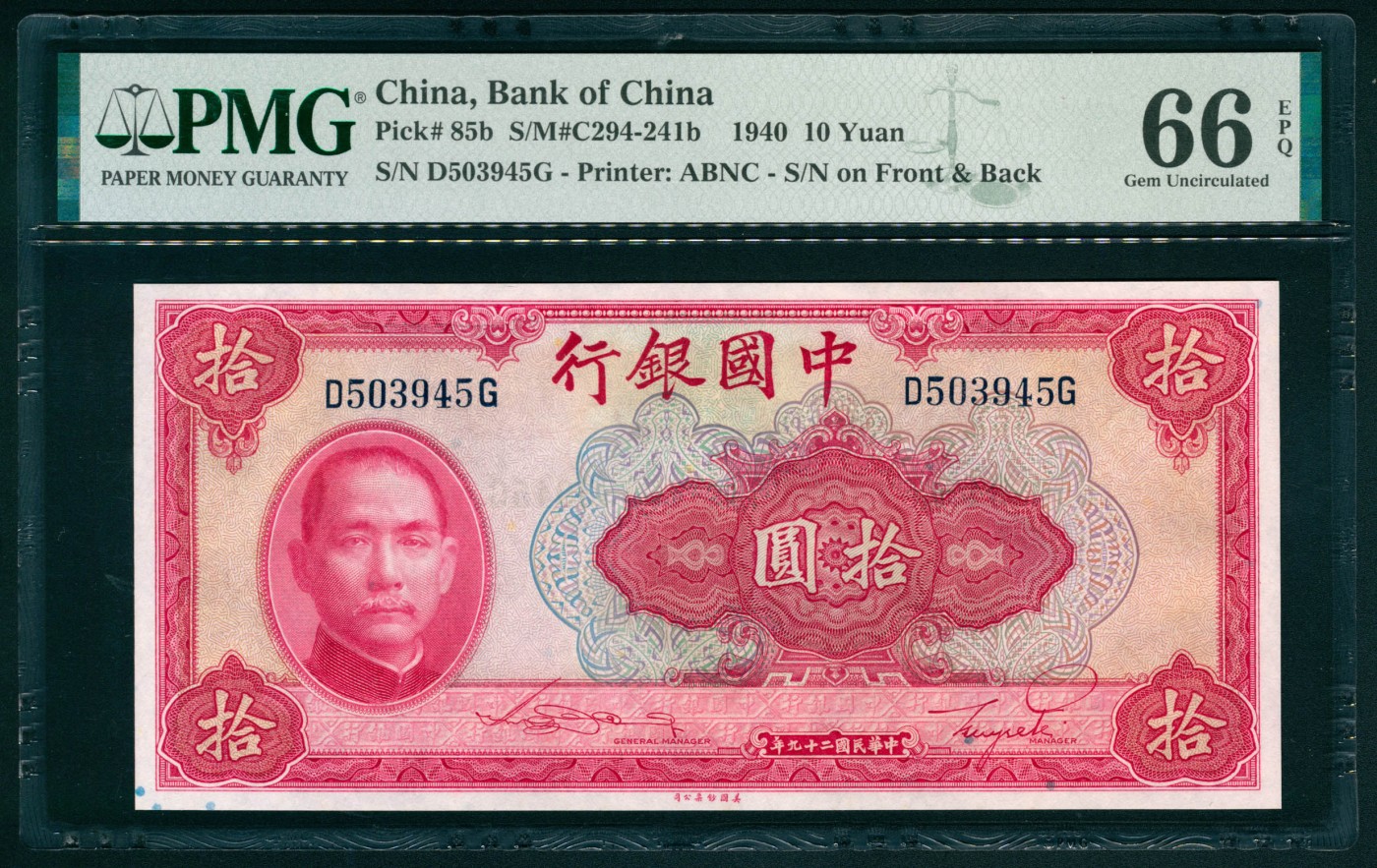 太藏纸币第六期 民国二十九年（1940年）中国银行美钞版拾圆，双面号，PMG 66 EPQ