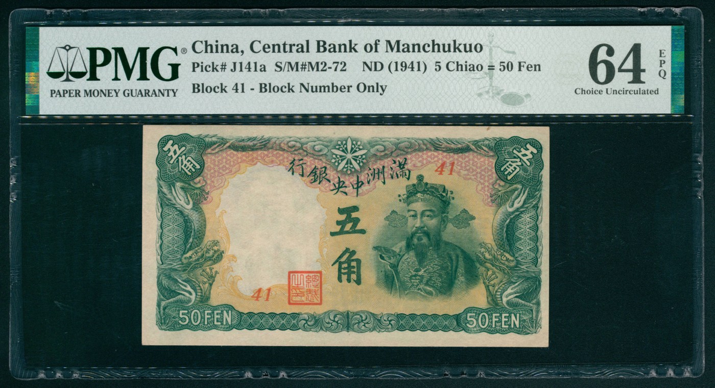 太藏纸币第六期 无年份（1941年）满州中央银行丙种伍角，财神像，PMG 64 EPQ