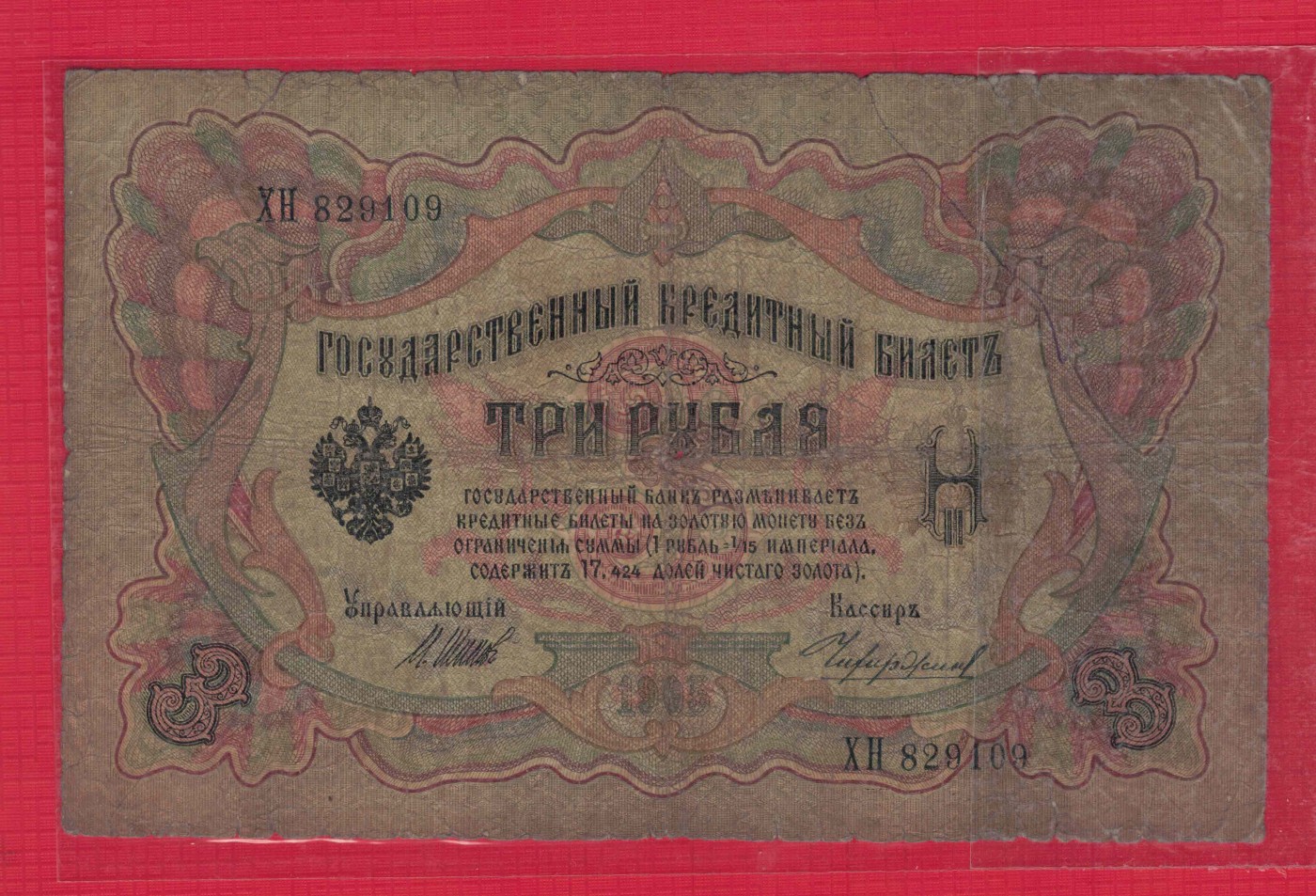 俄罗斯3卢布 1905年 P-9 签名较少 欧洲纸币 实物图 八五品