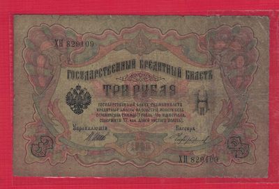 俄罗斯3卢布 1905年 P-9 签名较少 欧洲纸币 实物图 八五品 - 俄罗斯3卢布 1905年 P-9 签名较少 欧洲纸币 实物图 八五品
