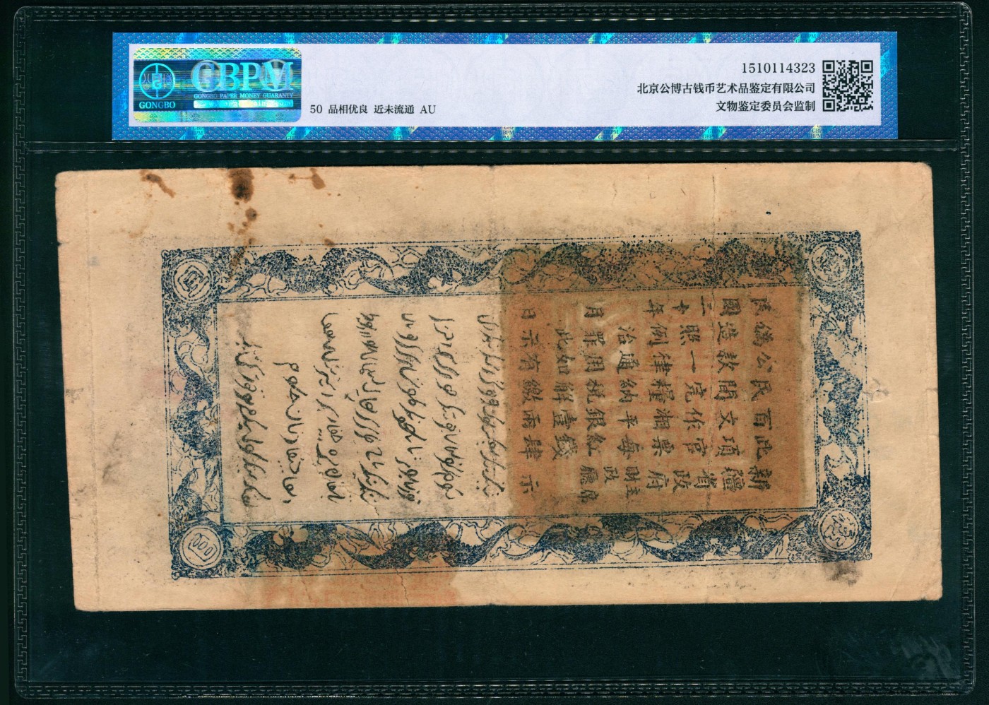 太藏纸币第六期 民国二十年（1931年）新疆财政厅库官票红钱肆百文，新疆财政厅制币局印，GBPM 50