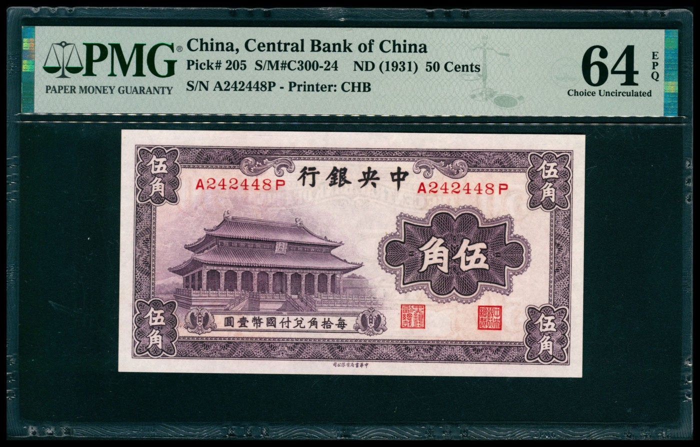 太藏纸币第六期 无年份（1931年）中央银行中华版伍角一组两枚连号，其中一枚PMG 64 EPQ，另一枚PMG 65 EPQ