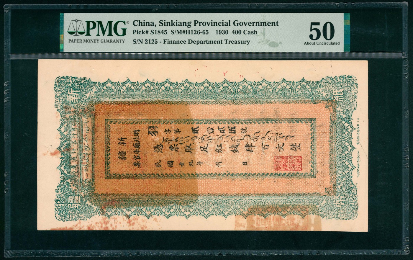 太藏纸币第六期 民国十九年（1930年）新疆财政厅库官票红钱肆百文，专行喀什道属，北京财政部印刷局制，PMG 50，Spindle Hole at Issue