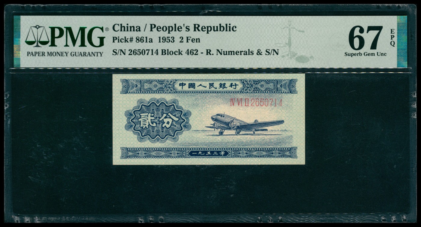 太藏纸币第六期 1953年第二版人民币贰分，飞机图，PMG 67 EPQ