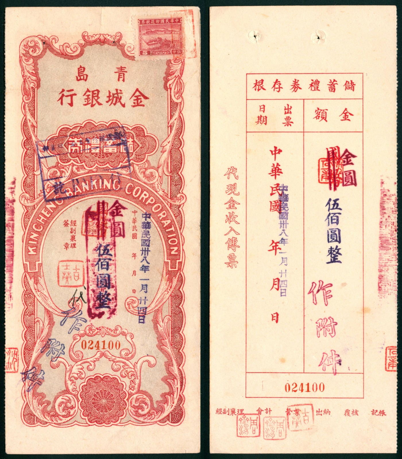 太藏纸币第六期 民国三十八年（1949年）青岛金城银行储蓄礼券国币改金圆伍佰圆，带附件，有帖印花税票，八五品