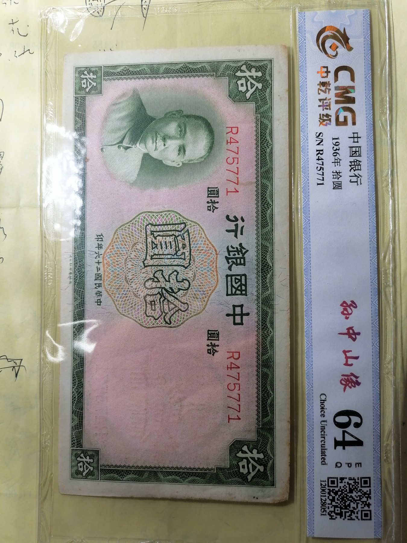 评级币专场 中国银行1936年拾圆