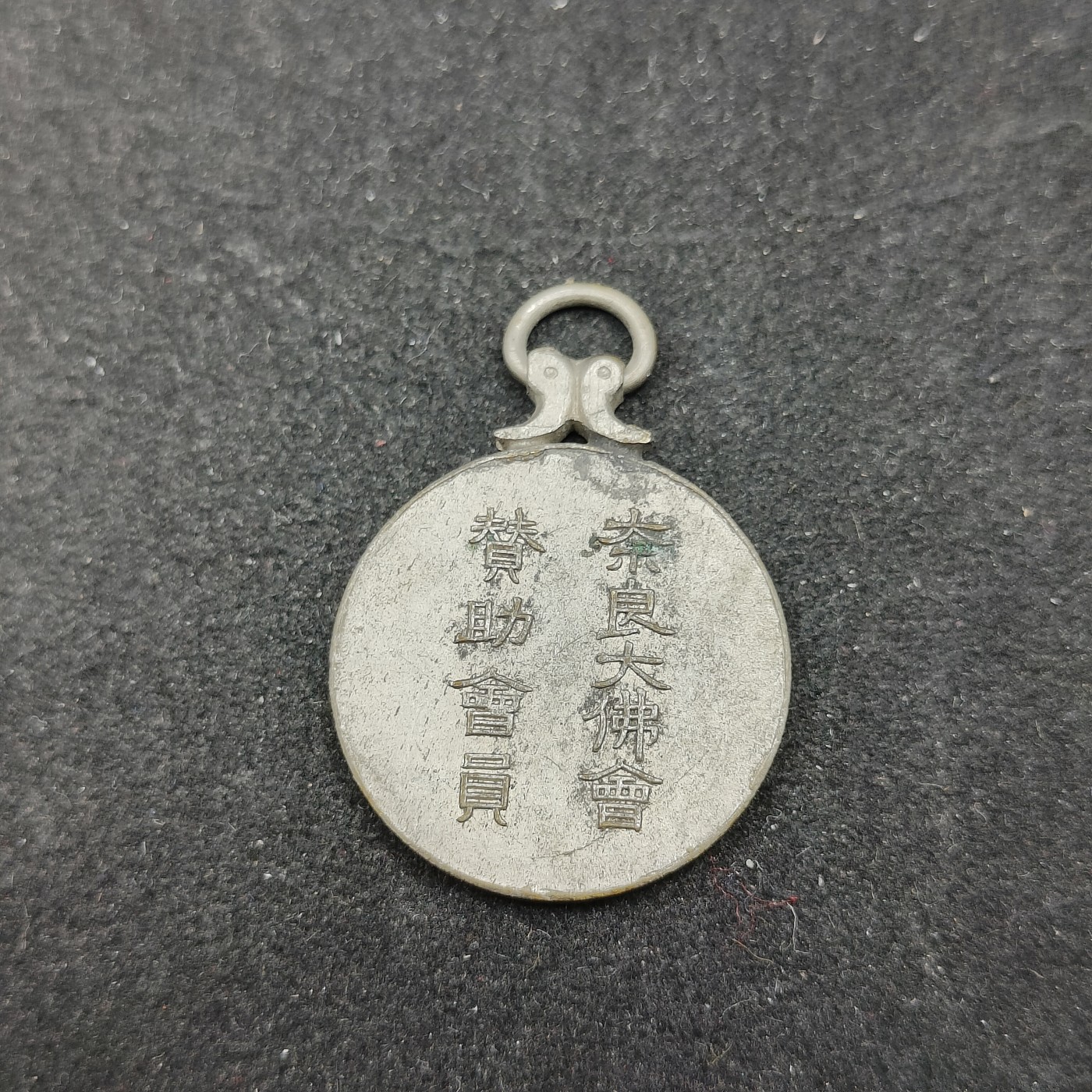 全场0元起拍 第91期 咸鱼国勋章拍卖专场 9月17日（周日）下午6：00开始 日本战前 大佛会徽章