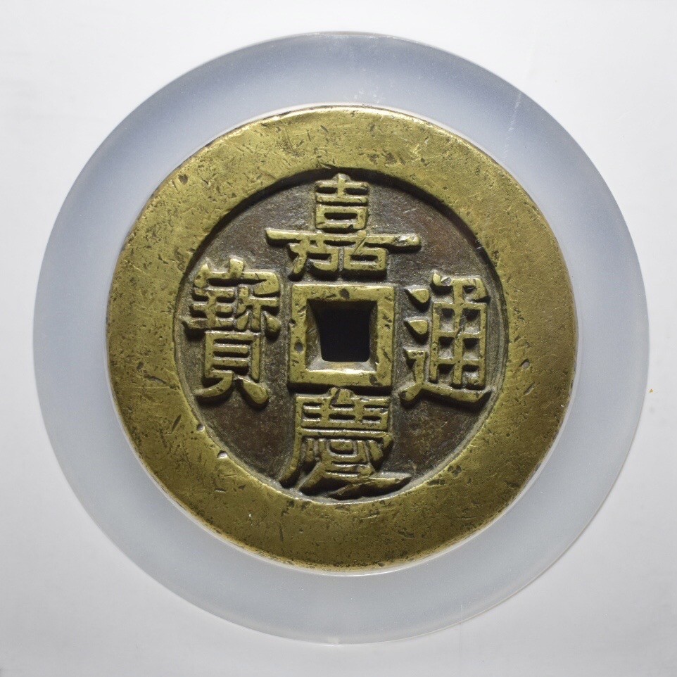 嘉庆通宝 宫钱 背天下太平