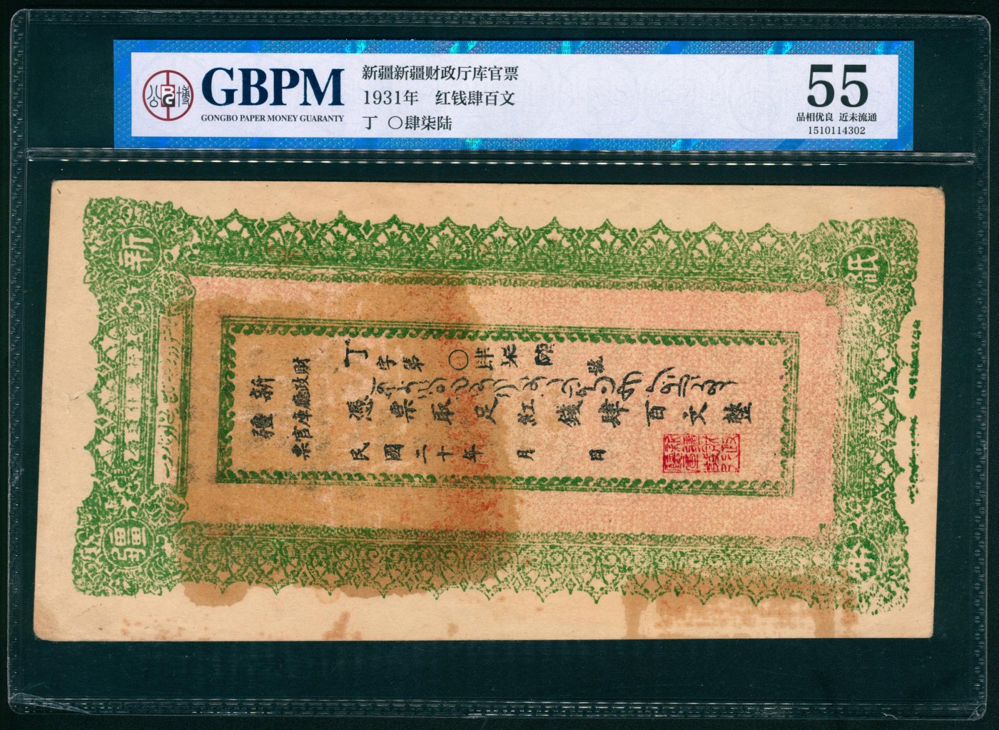太藏纸币第六期 民国二十年（1931年）新疆财政厅库官票红钱肆百文，专行喀什道属，新疆财政厅制币局印，GBPM 55