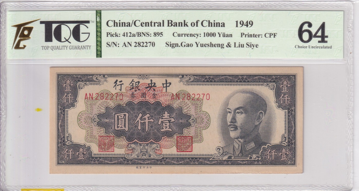 乐淘淘纸币精选 第19期  【AN 282270】中华民国三十八年 1949年纸币 壹仟圆 金圆券 中央银行 TQG64