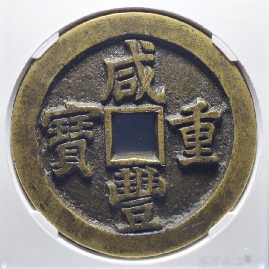 宝泉五十母钱
