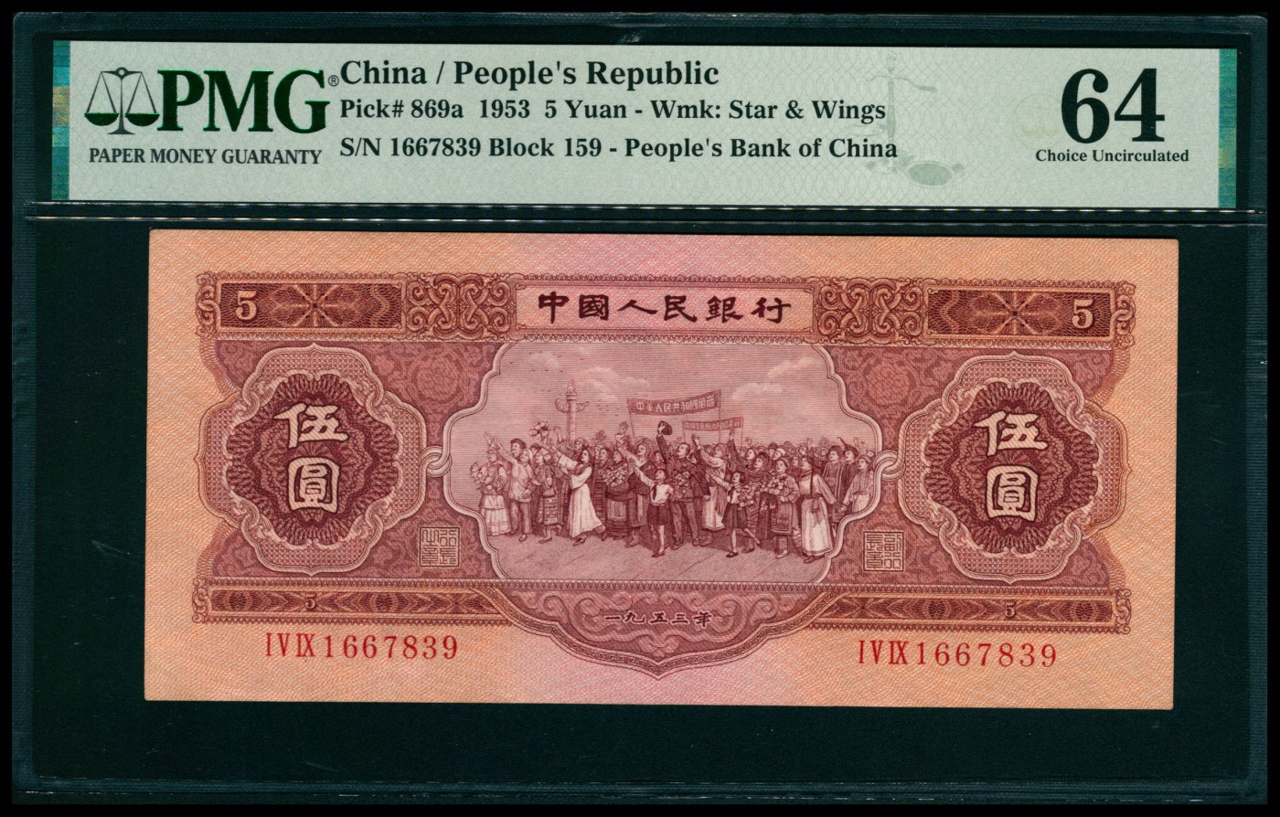 太藏纸币第六期 1953年第二版人民币伍圆，红色民族大团结图，苏联代印，PMG 64