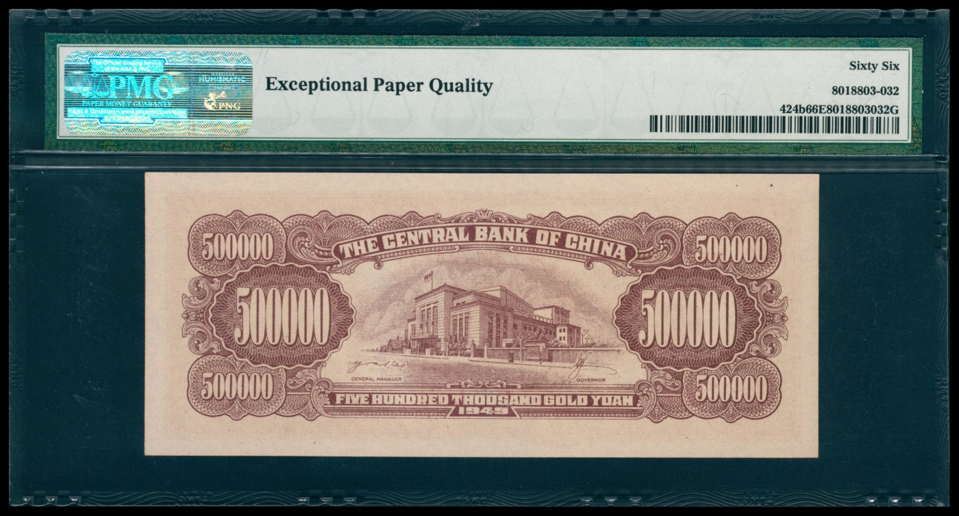 太藏纸币第六期 1949年中央银行特约一厂金圆券伍拾万圆，PMG 66 EPQ