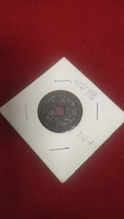 古币，邮票，纪念币第四场 - 乾隆通宝山底隆24+，极美品，保真包老