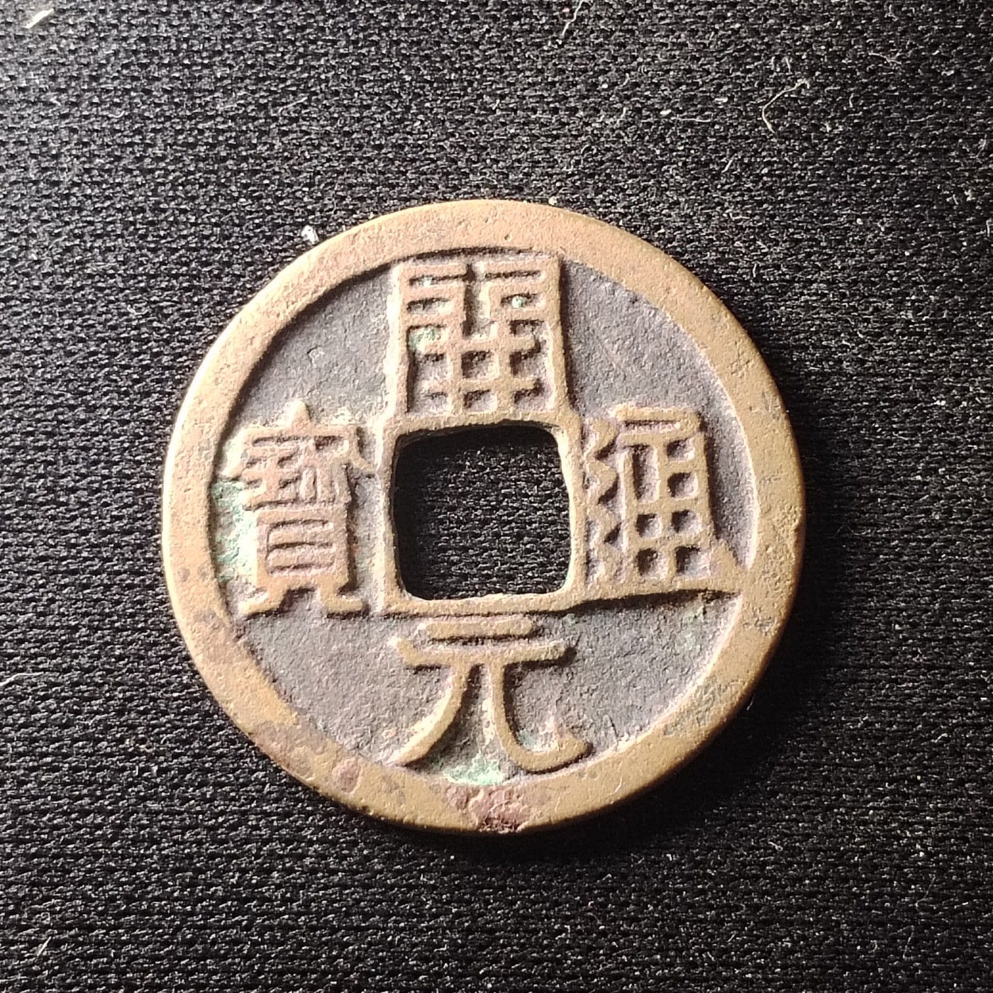 230912专场 开元通宝