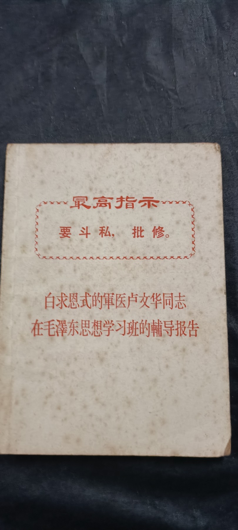 全场0起放漏！60个拍品随便拍！ 毛思想学习班