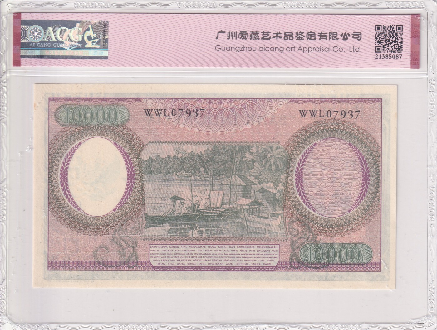 乐淘淘纸币精选 第19期  【WWL07937】印度尼西亚1964年纸币 10000卢比 ACG65EPQ