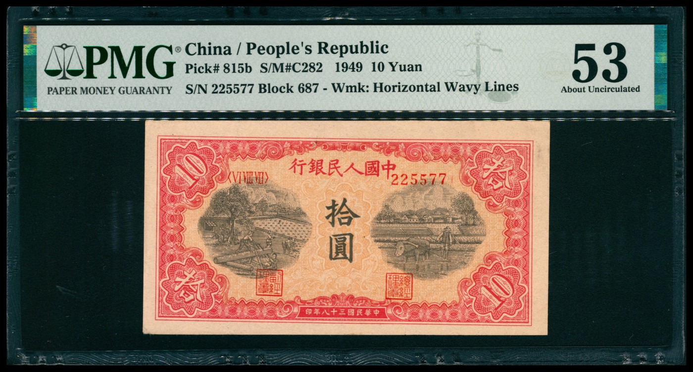 太藏纸币第六期 1949年第一版人民币拾圆，据木犁地图，PMG 53
