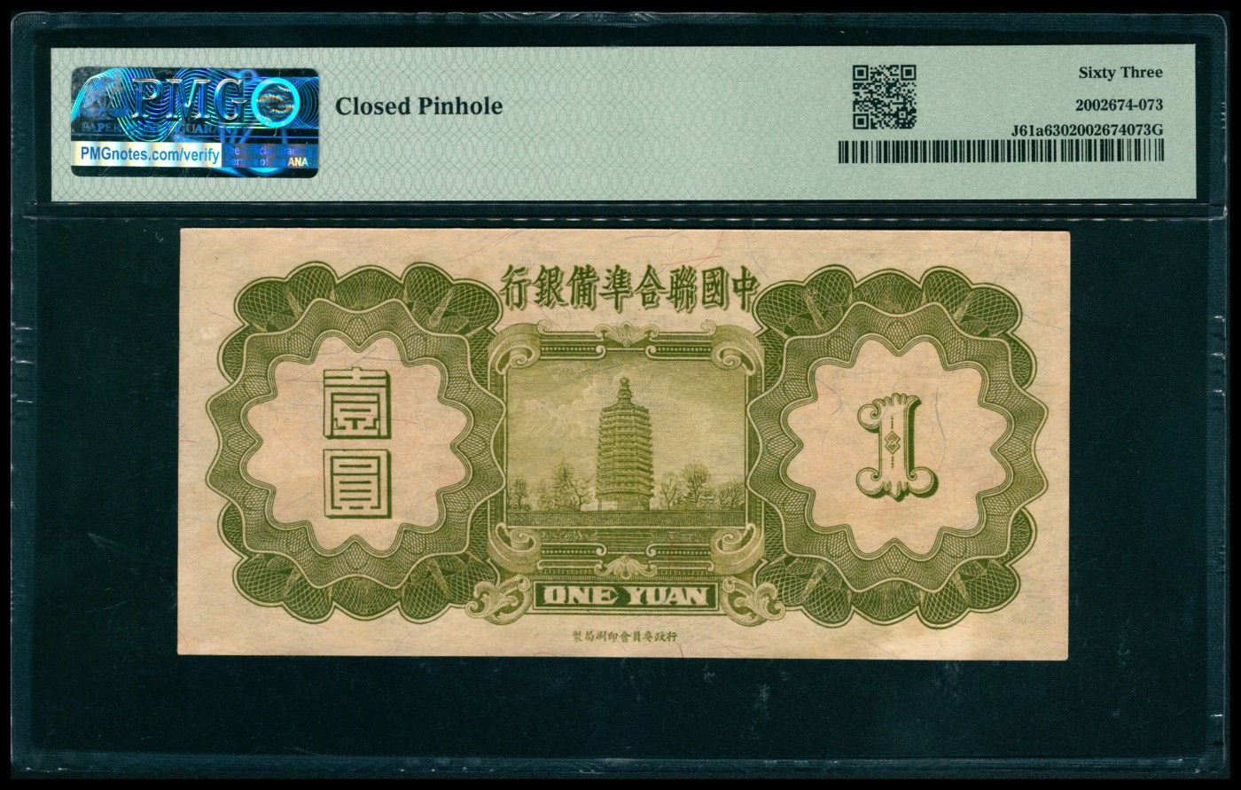太藏纸币第六期 民国二十七年（1938年）中国联合准备银行壹圆一组两枚，小龙图，均为PMG 63，Closoe Pinhole
