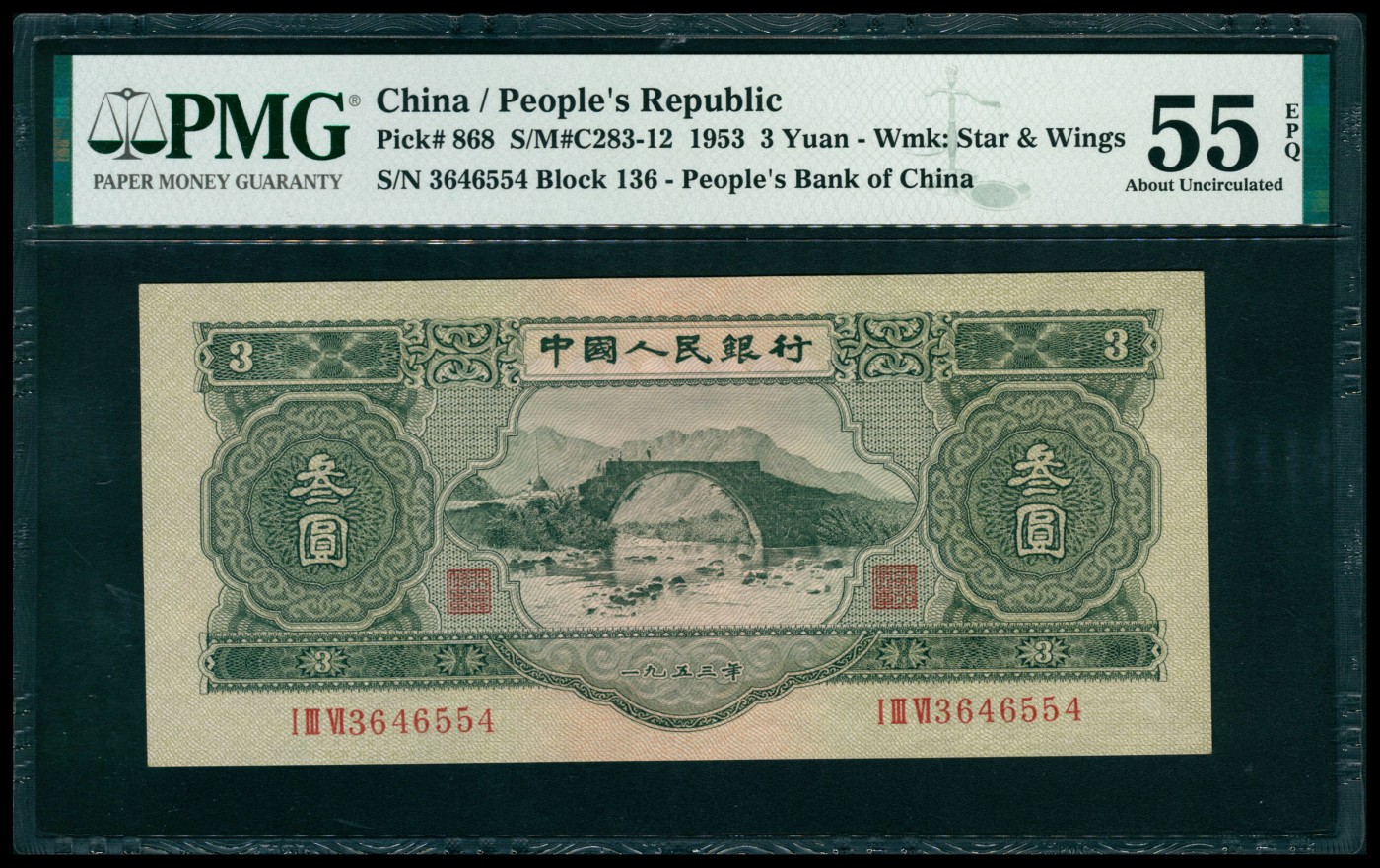 太藏纸币第六期 1953年第二版人民币叁圆，龙源口石桥图，苏联代印，PMG 55 EPQ